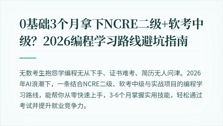 0基础3个月拿下NCRE二级+软考中级？2026编程学习路线避坑指南