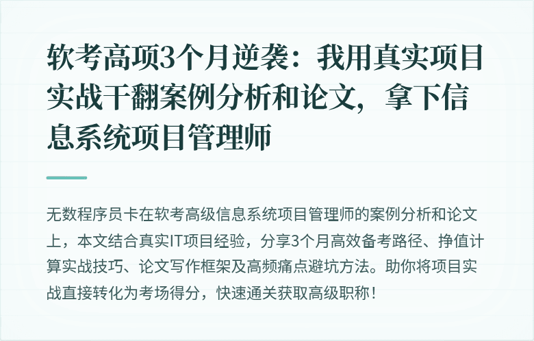 软考高项3个月逆袭：我用真实项目实战干翻案例分析和论文，拿下信息系统项目管理师