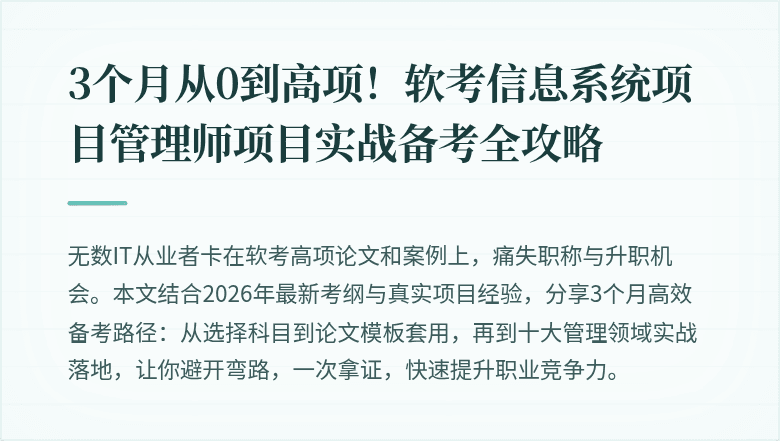 3个月从0到高项！软考信息系统项目管理师项目实战备考全攻略