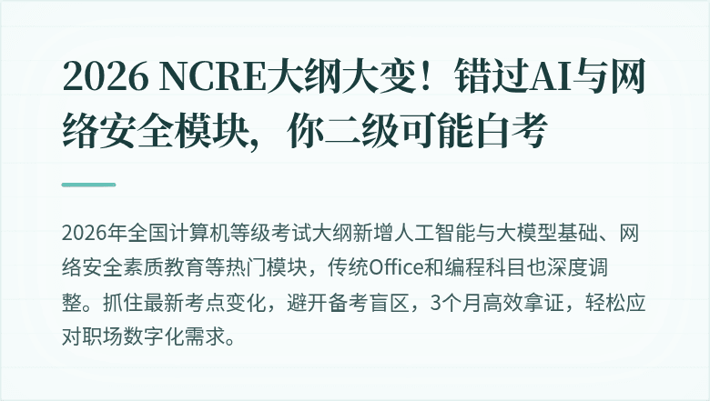 2026 NCRE大纲大变！错过AI与网络安全模块，你二级可能白考