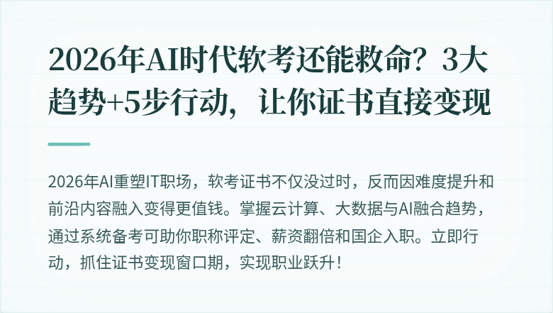 2026年AI时代软考还能救命？3大趋势+5步行动，让你证书直接变现