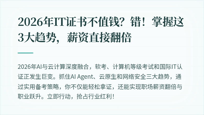 2026年IT证书不值钱？错！掌握这3大趋势，薪资直接翻倍