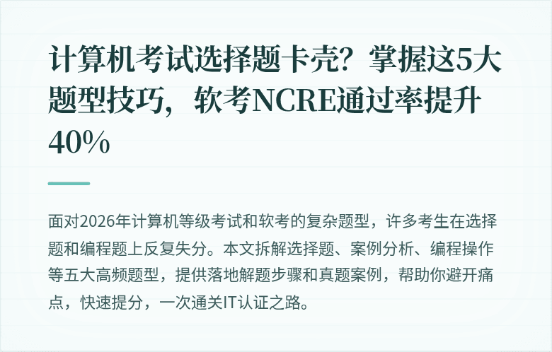 计算机考试选择题卡壳？掌握这5大题型技巧，软考NCRE通过率提升40%
