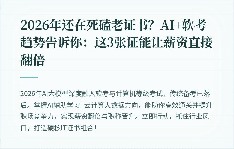 2026年还在死磕老证书？AI+软考趋势告诉你：这3张证能让薪资直接翻倍