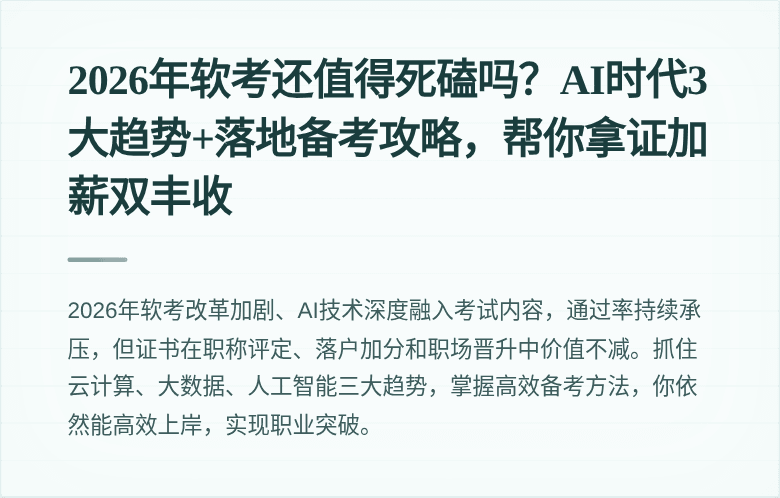2026年软考还值得死磕吗？AI时代3大趋势+落地备考攻略，帮你拿证加薪双丰收