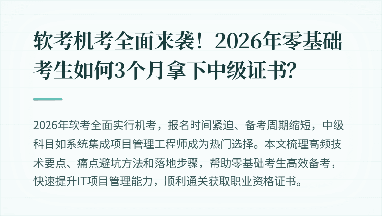 软考机考全面来袭！2026年零基础考生如何3个月拿下中级证书？