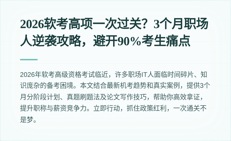2026软考高项一次过关？3个月职场人逆袭攻略，避开90%考生痛点