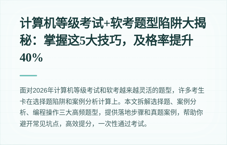 计算机等级考试+软考题型陷阱大揭秘：掌握这5大技巧，及格率提升40%