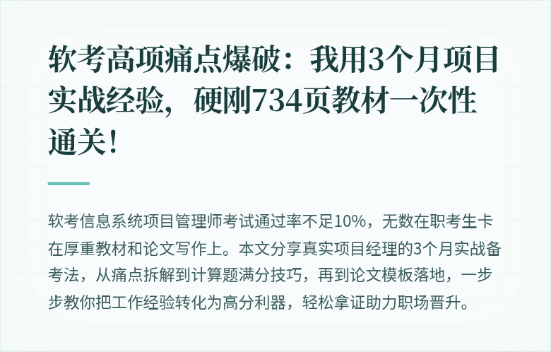 软考高项痛点爆破：我用3个月项目实战经验，硬刚734页教材一次性通关！