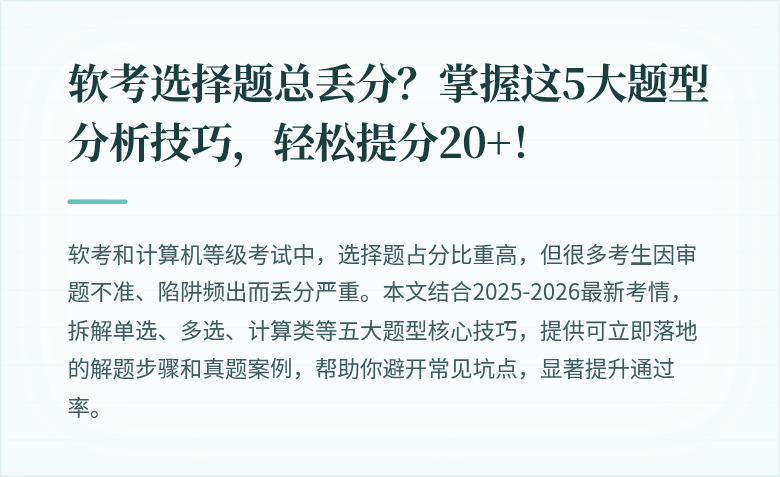 软考选择题总丢分？掌握这5大题型分析技巧，轻松提分20+！