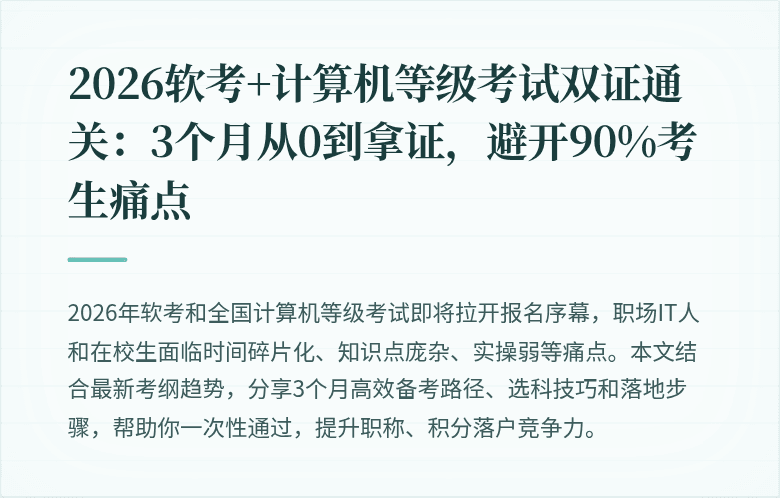 2026软考+计算机等级考试双证通关：3个月从0到拿证，避开90%考生痛点