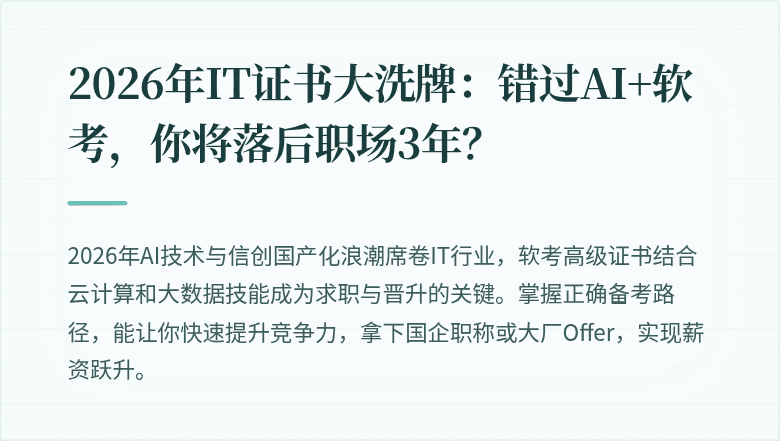 2026年IT证书大洗牌：错过AI+软考，你将落后职场3年？