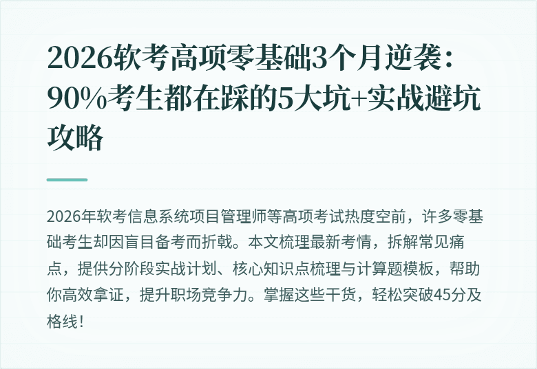 2026软考高项零基础3个月逆袭：90%考生都在踩的5大坑+实战避坑攻略