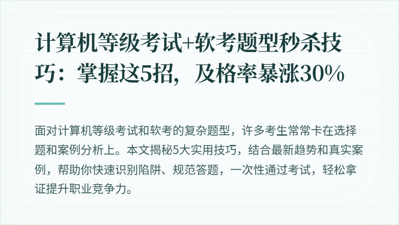 计算机等级考试+软考题型秒杀技巧：掌握这5招，及格率暴涨30%
