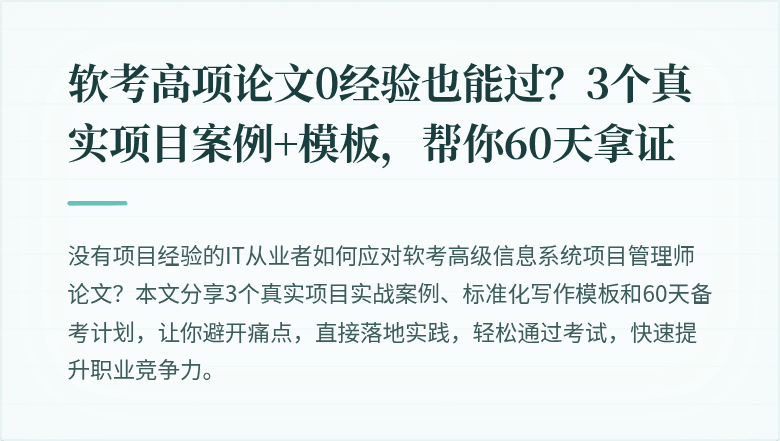 软考高项论文0经验也能过？3个真实项目案例+模板，帮你60天拿证