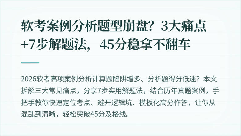 软考案例分析题型崩盘？3大痛点+7步解题法，45分稳拿不翻车