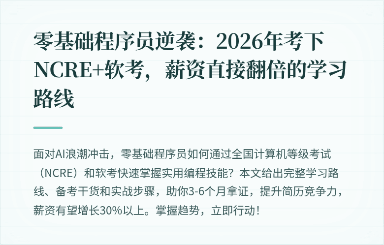 零基础程序员逆袭：2026年考下NCRE+软考，薪资直接翻倍的学习路线