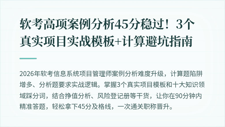 软考高项案例分析45分稳过！3个真实项目实战模板+计算避坑指南