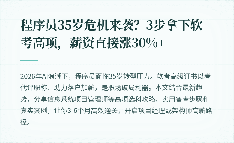 程序员35岁危机来袭？3步拿下软考高项，薪资直接涨30%+