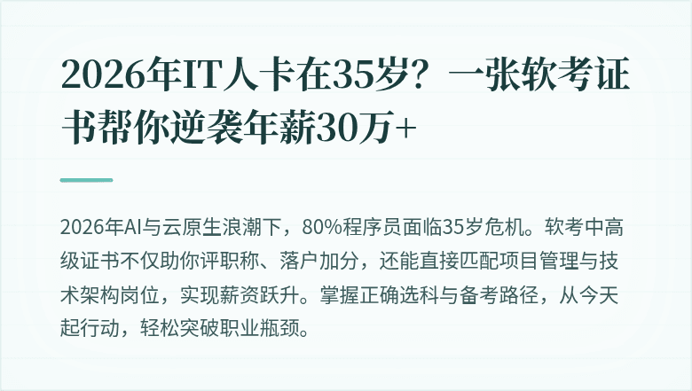 2026年IT人卡在35岁？一张软考证书帮你逆袭年薪30万+