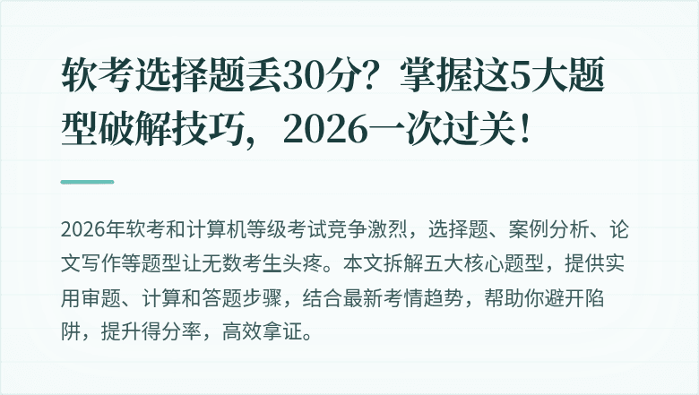 软考选择题丢30分？掌握这5大题型破解技巧，2026一次过关！