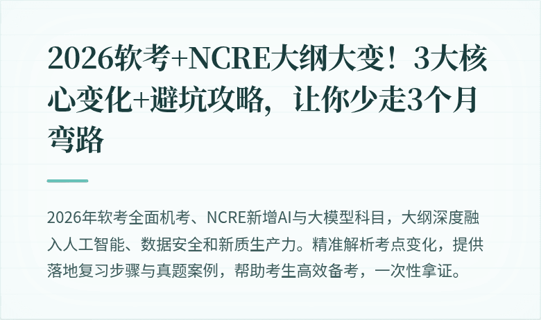 2026软考+NCRE大纲大变！3大核心变化+避坑攻略，让你少走3个月弯路