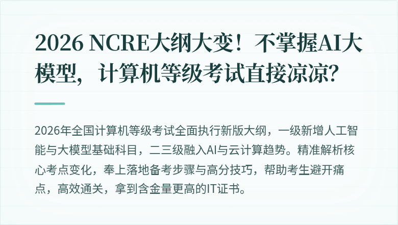 2026 NCRE大纲大变！不掌握AI大模型，计算机等级考试直接凉凉？
