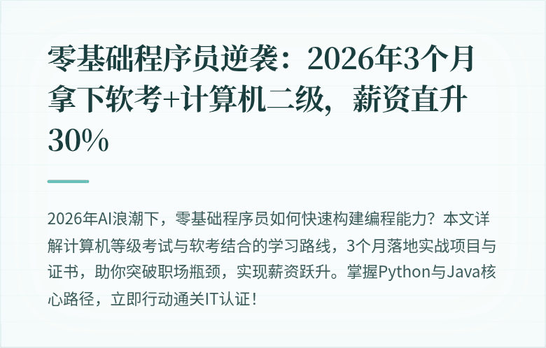 零基础程序员逆袭：2026年3个月拿下软考+计算机二级，薪资直升30%