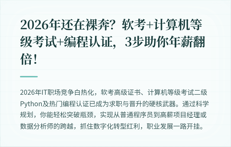 2026年还在裸奔？软考+计算机等级考试+编程认证，3步助你年薪翻倍！
