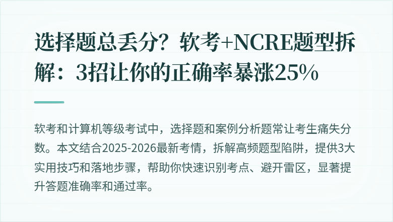 选择题总丢分？软考+NCRE题型拆解：3招让你的正确率暴涨25%