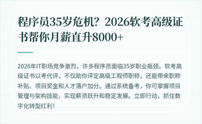 程序员35岁危机？2026软考高级证书帮你月薪直升8000+