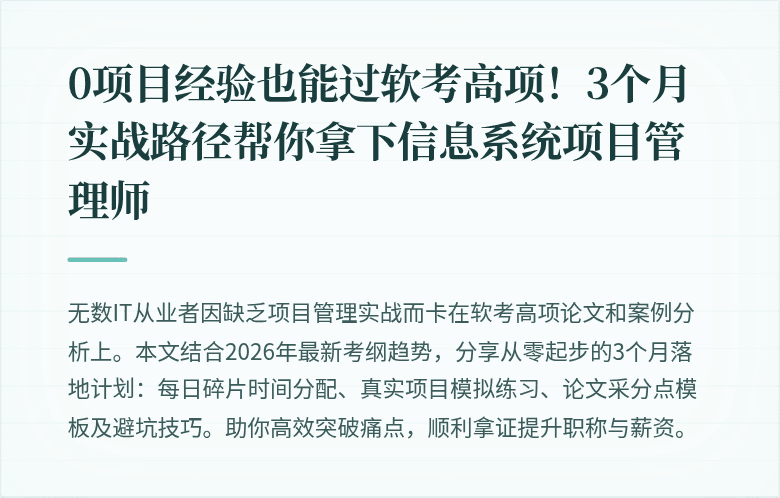 0项目经验也能过软考高项！3个月实战路径帮你拿下信息系统项目管理师