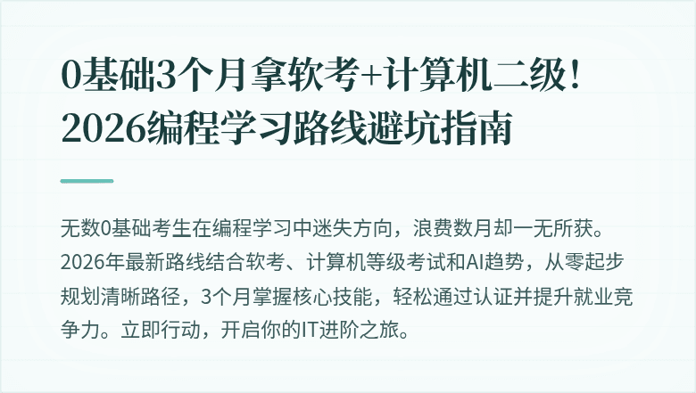 0基础3个月拿软考+计算机二级！2026编程学习路线避坑指南
