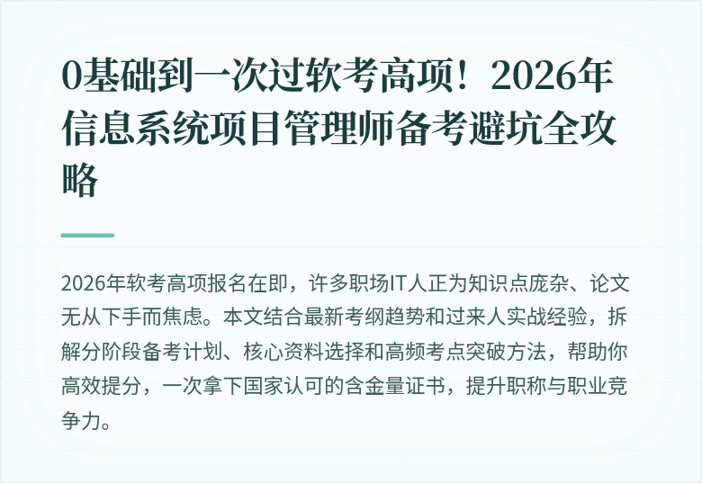 0基础到一次过软考高项！2026年信息系统项目管理师备考避坑全攻略