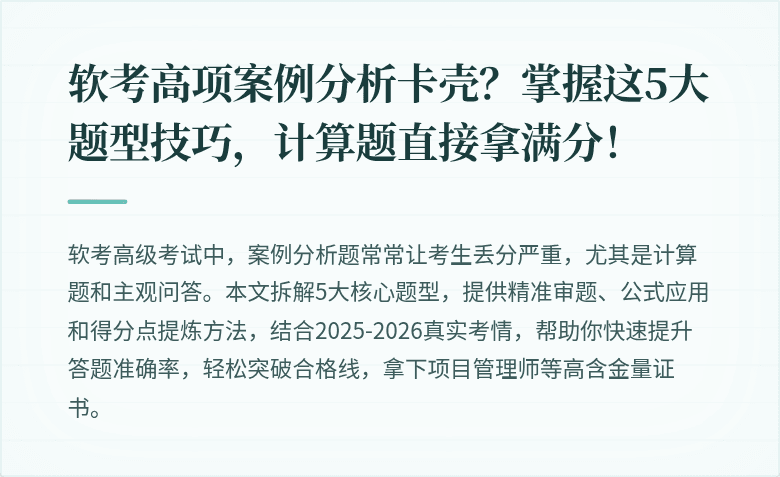 软考高项案例分析卡壳？掌握这5大题型技巧，计算题直接拿满分！