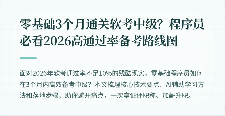 零基础3个月通关软考中级？程序员必看2026高通过率备考路线图