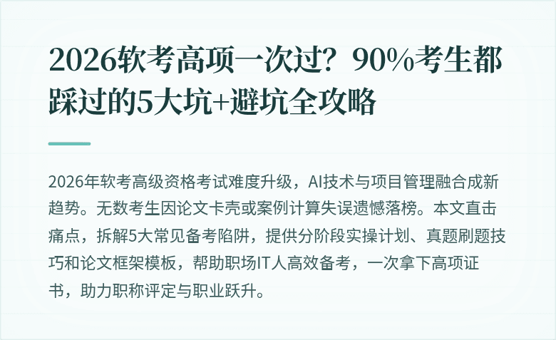 2026软考高项一次过？90%考生都踩过的5大坑+避坑全攻略