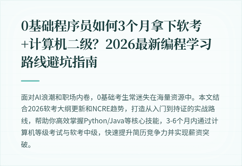 0基础程序员如何3个月拿下软考+计算机二级？2026最新编程学习路线避坑指南