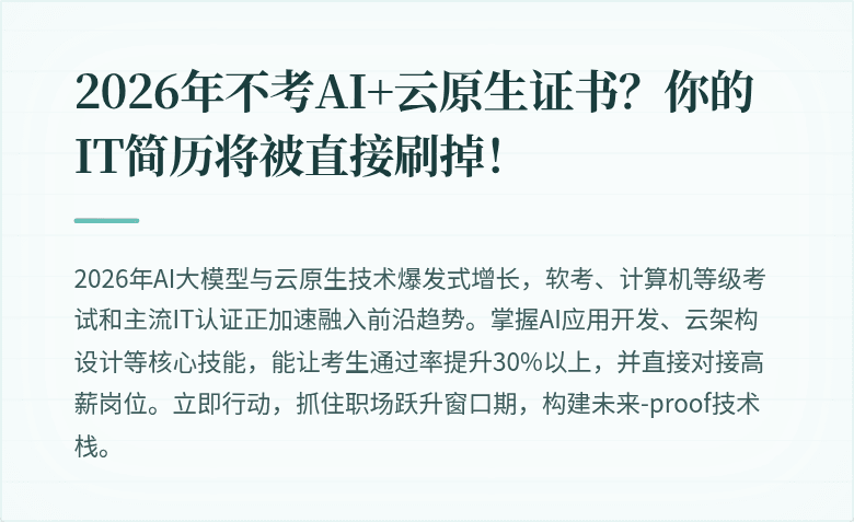 2026年不考AI+云原生证书？你的IT简历将被直接刷掉！