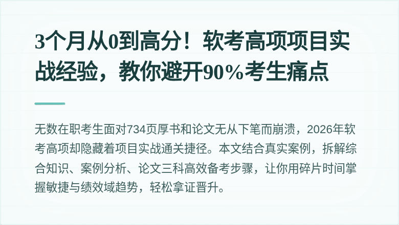3个月从0到高分！软考高项项目实战经验，教你避开90%考生痛点