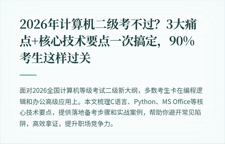2026年计算机二级考不过？3大痛点+核心技术要点一次搞定，90%考生这样过关
