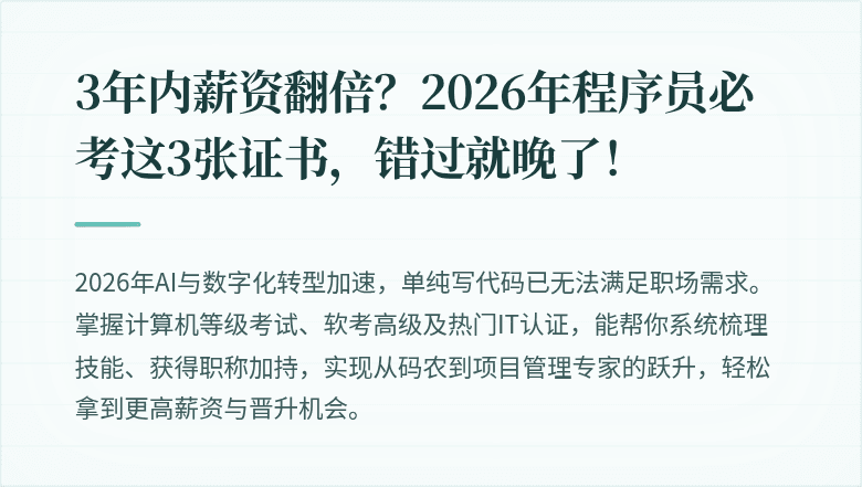 3年内薪资翻倍？2026年程序员必考这3张证书，错过就晚了！
