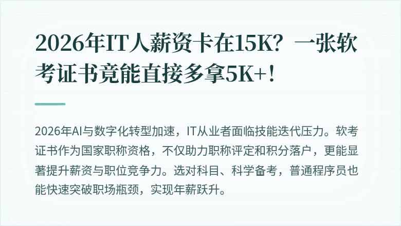 2026年IT人薪资卡在15K？一张软考证书竟能直接多拿5K+！