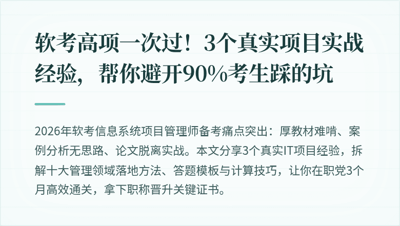 软考高项一次过！3个真实项目实战经验，帮你避开90%考生踩的坑