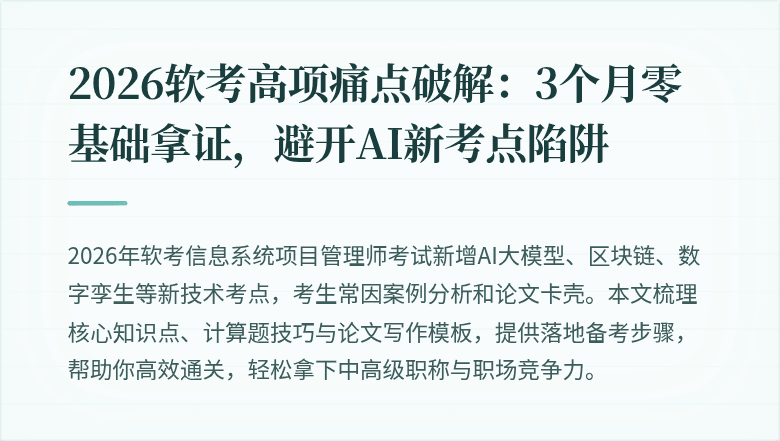 2026软考高项痛点破解：3个月零基础拿证，避开AI新考点陷阱