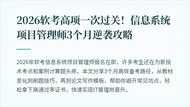 2026软考高项一次过关！信息系统项目管理师3个月逆袭攻略