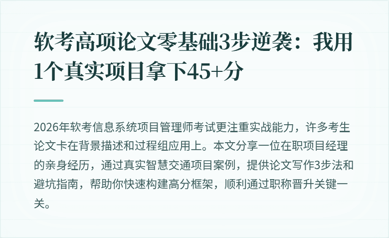 软考高项论文零基础3步逆袭：我用1个真实项目拿下45+分