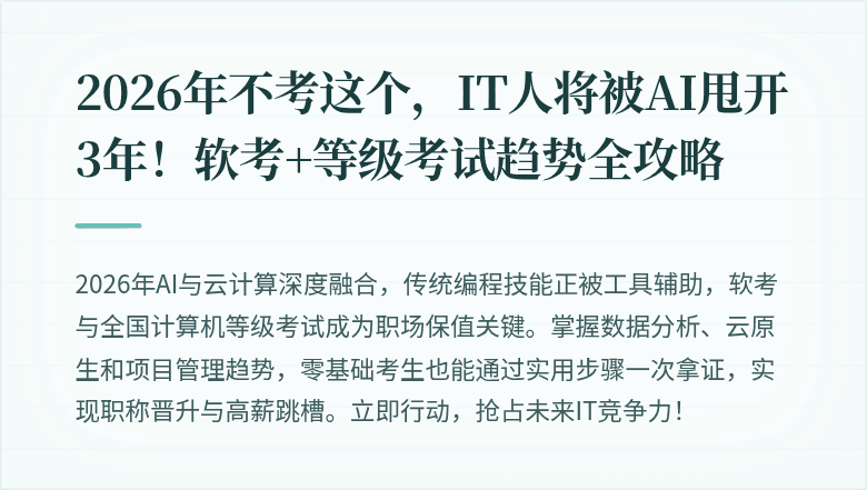 2026年不考这个，IT人将被AI甩开3年！软考+等级考试趋势全攻略
