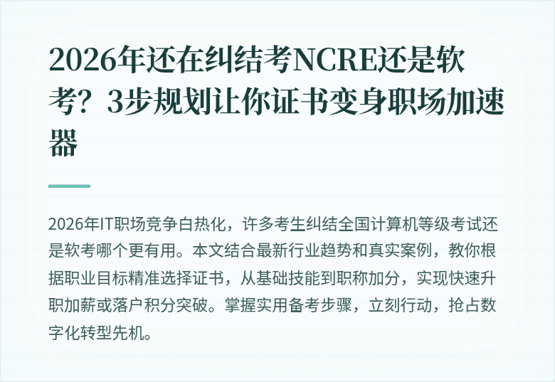 2026年还在纠结考NCRE还是软考？3步规划让你证书变身职场加速器