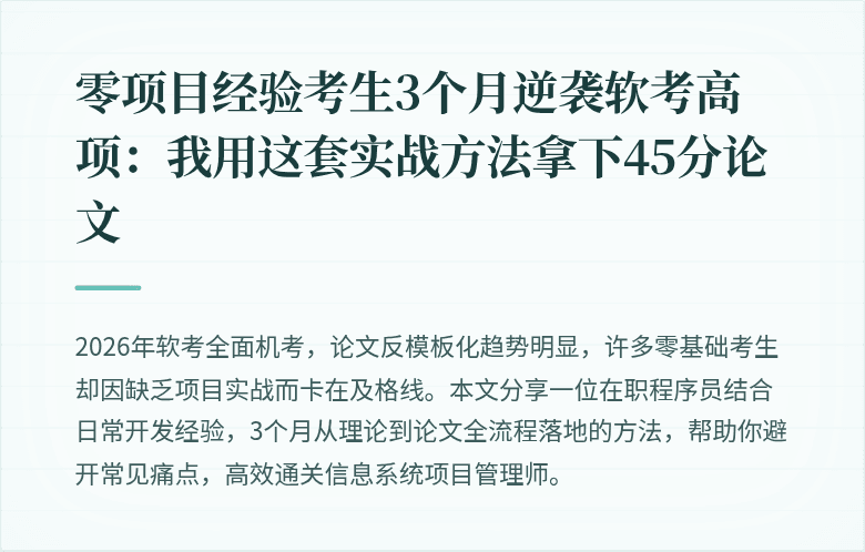 零项目经验考生3个月逆袭软考高项：我用这套实战方法拿下45分论文